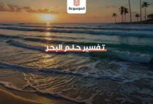 تفسير حلم البحر2000410789