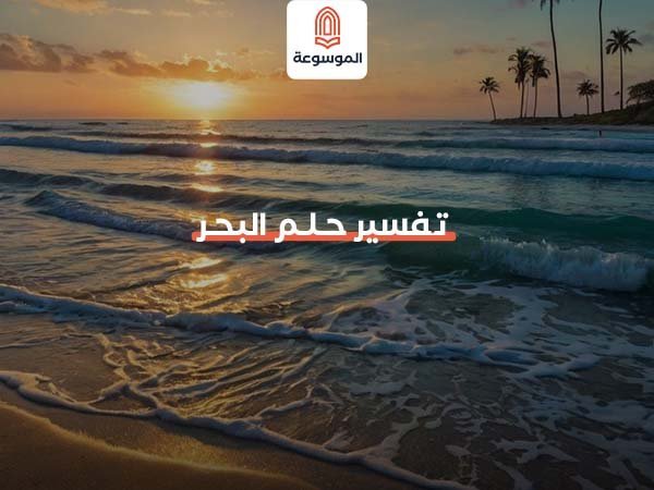 تفسير حلم البحر2000410789
