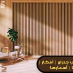 ديكورات خشب جدران160924403