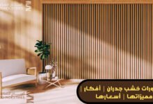 ديكورات خشب جدران160924403