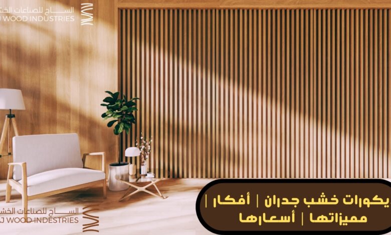 ديكورات خشب جدران160924403