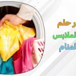 غسل ملابس في المنام1078615702