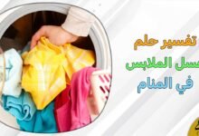 غسل ملابس في المنام1078615702
