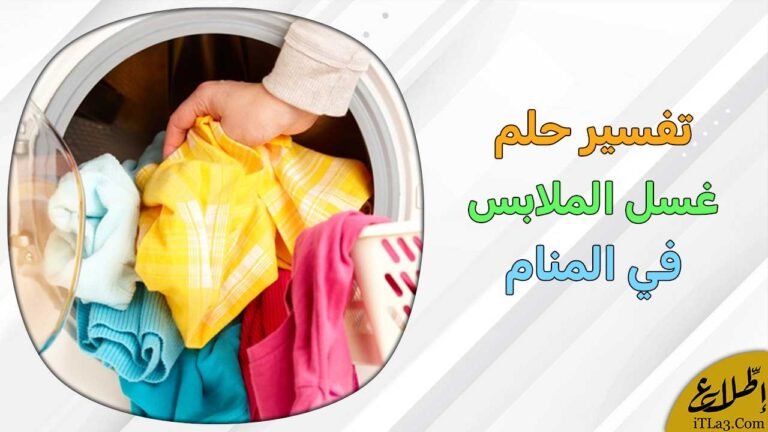 غسل ملابس في المنام1078615702