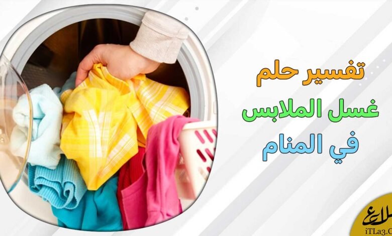 غسل ملابس في المنام1078615702