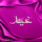 غيد 21365967955