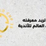 كل ما تريد معرفته عن كأس العالم للأندية1471750830