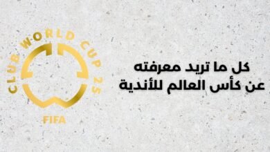 كل ما تريد معرفته عن كأس العالم للأندية1471750830
