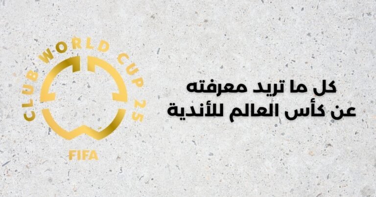 كل ما تريد معرفته عن كأس العالم للأندية1471750830