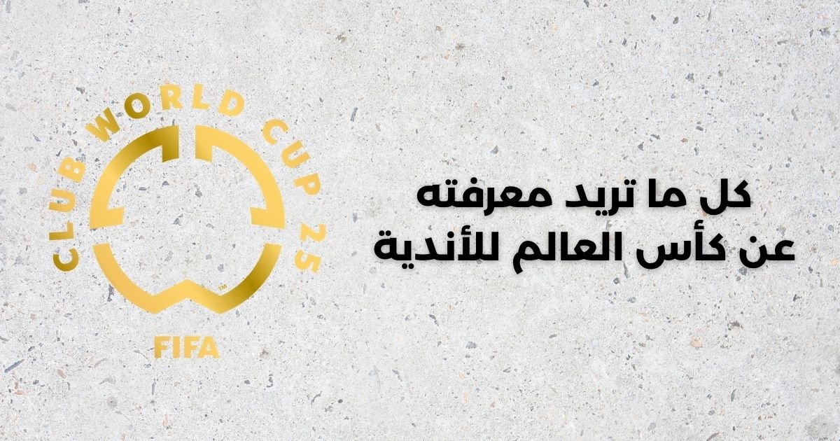 كل ما تريد معرفته عن كأس العالم للأندية1471750830