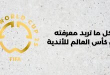 كل ما تريد معرفته عن كأس العالم للأندية1782763772