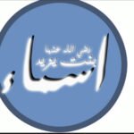مخطوطة الاسم صحابية اسماء بنت يزيد1376469720 scaled