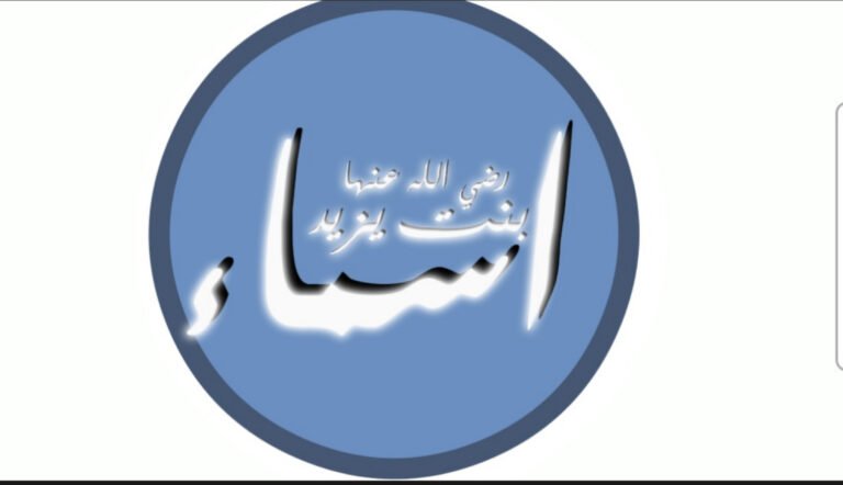 مخطوطة الاسم صحابية اسماء بنت يزيد1376469720 scaled