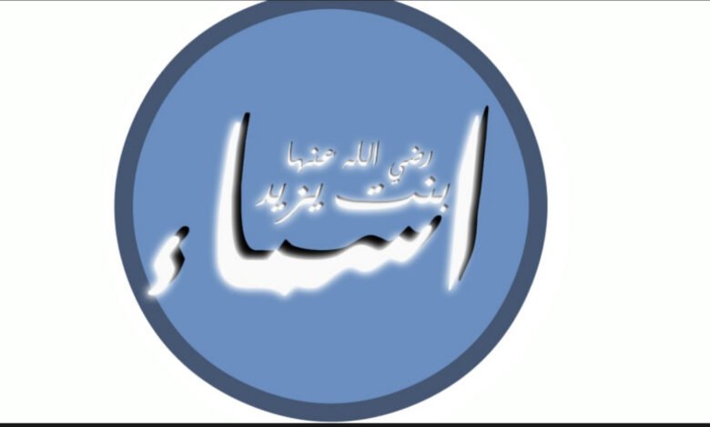 مخطوطة الاسم صحابية اسماء بنت يزيد1376469720