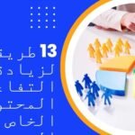 13 طريقة لزيادة التفاعل على المحتوى الخاص بك على الفيسبوك203710884