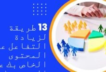 13 طريقة لزيادة التفاعل على المحتوى الخاص بك على الفيسبوك203710884