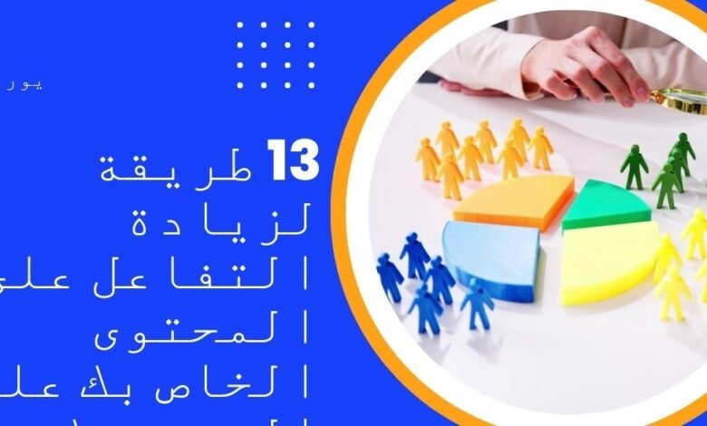 13 طريقة لزيادة التفاعل على المحتوى الخاص بك على الفيسبوك203710884