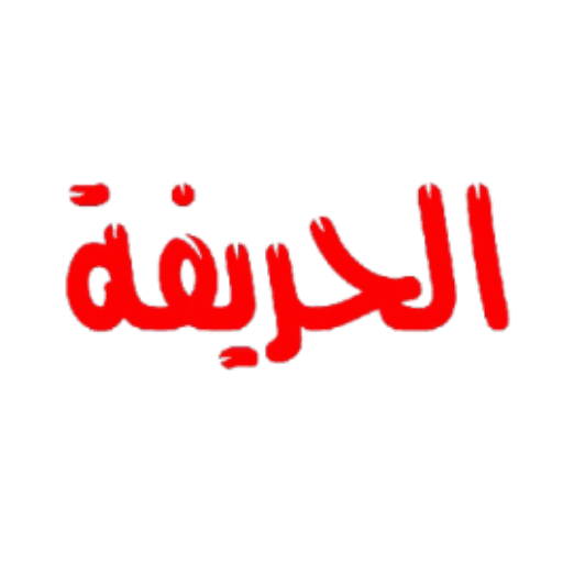 الحريفة