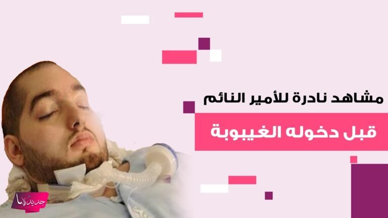 كل ما تود معرفته عن الأمير الوليد بن خالد بن طلال آل سعود الملقب بالامير النائم