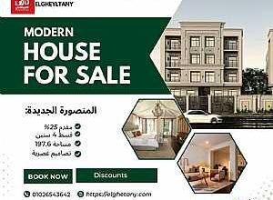 realestate للبيع شقة في المنصورة الجديدة 1976م 120250126115422 th
