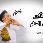 التكبير في المنام606549993
