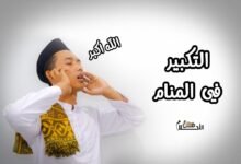 التكبير في المنام606549993
