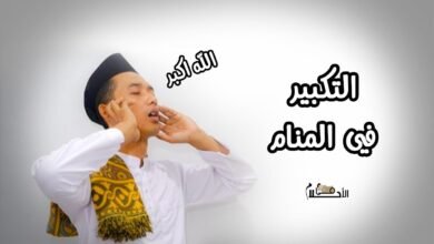 التكبير في المنام606549993