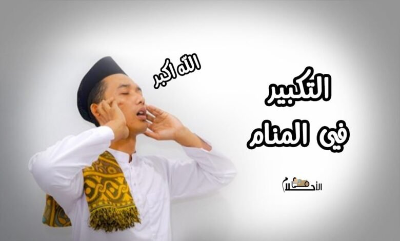 التكبير في المنام606549993