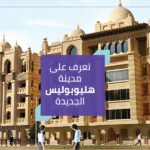 تعرف على مدينة هليوبوليس الجديدة1068942776