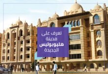 تعرف على مدينة هليوبوليس الجديدة1068942776