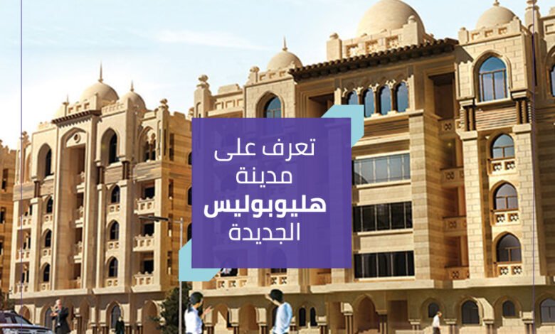 تعرف على مدينة هليوبوليس الجديدة1068942776