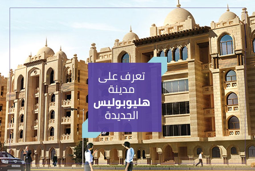 تعرف على مدينة هليوبوليس الجديدة1068942776