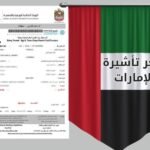 سعر تأشيرة الإمارات 238727478