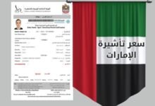 سعر تأشيرة الإمارات 238727478
