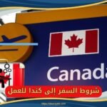 شروط السفر إلى كندا للعمل 11324195638