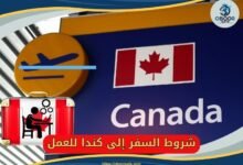 شروط السفر إلى كندا للعمل 11324195638