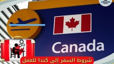 شروط السفر إلى كندا للعمل 11324195638