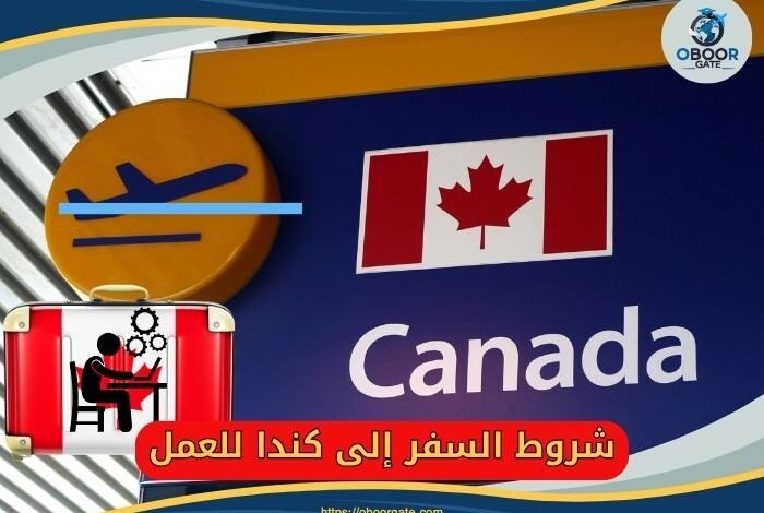 شروط السفر إلى كندا للعمل 11324195638