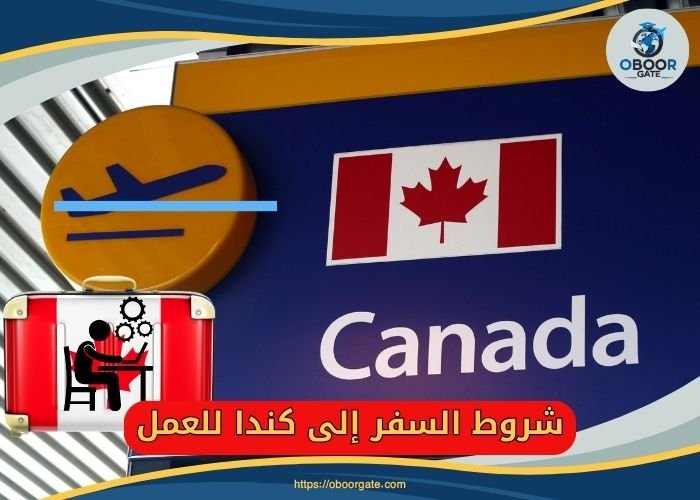 شروط السفر إلى كندا للعمل 11324195638
