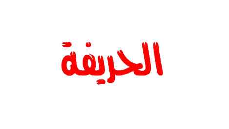الحريفة