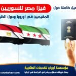فيزا مصر للسوريين 2024 متطلباتها وشروط استخراجها180925526