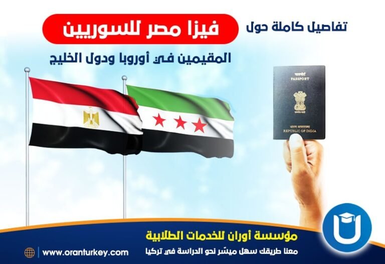 فيزا مصر للسوريين 2024 متطلباتها وشروط استخراجها180925526