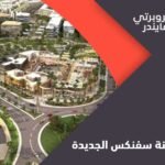 مدينة سفنكس الجديدة 41651088825