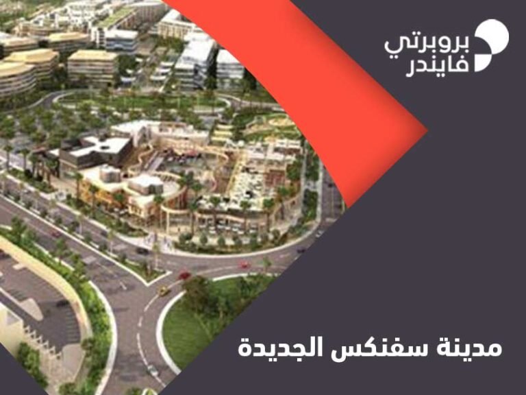 مدينة سفنكس الجديدة 41651088825
