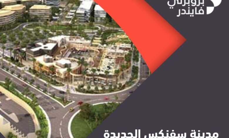 مدينة سفنكس الجديدة 41651088825