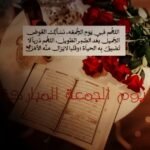 الدعاء الصباحي في يوم الجمعة المبارك