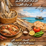 حكاية السمك الناشف اللي بيعلن قدوم العيد في مدن البحر الأحمر