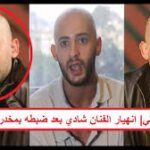 براءة الفنان شادي ألفونس من تهمة حيازة مخدرات بالتحرير