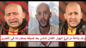 براءة الفنان شادي ألفونس من تهمة حيازة مخدرات بالتحرير