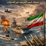 هل اقترب الهجوم على إيران؟